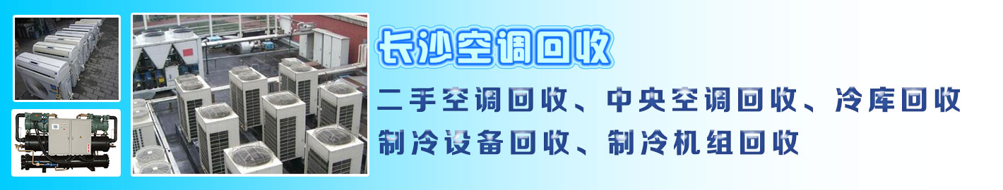 長沙空調回收，中央空調回收
